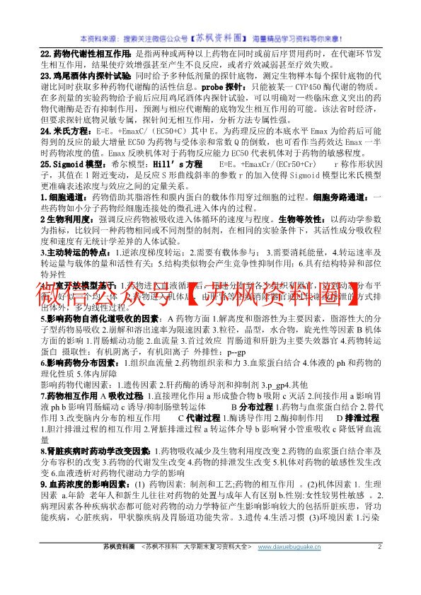 药物代谢动力学